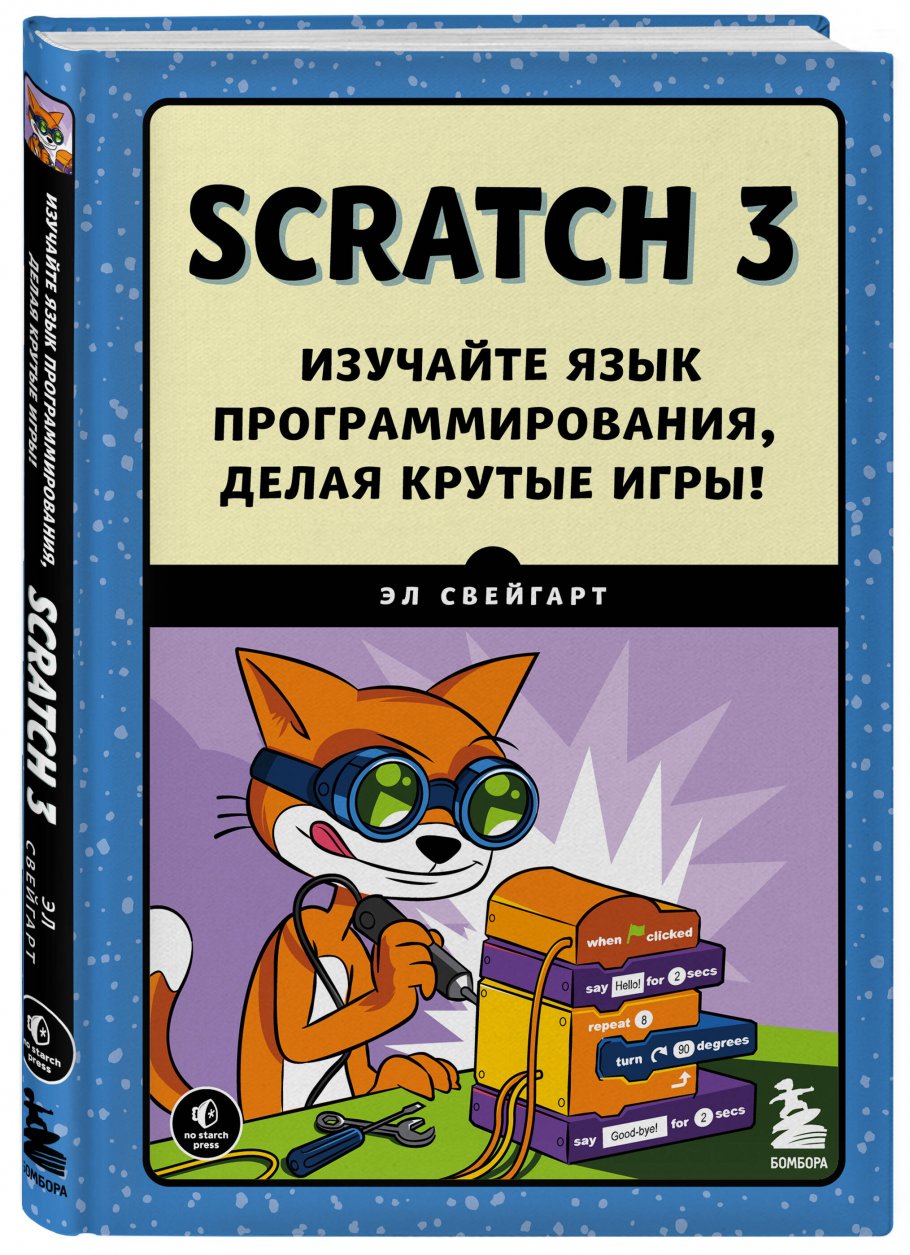 Scratch 3. Изучайте язык программирования, делая крутые игры!, Свейгарт Э.  купить книгу в интернет-магазине «Читайна». ISBN: 978-5-04-122009-9