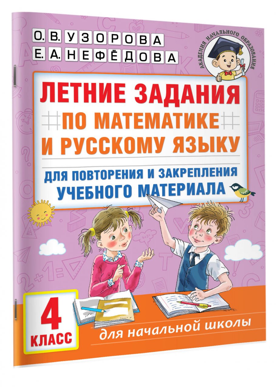 Летние задания по математике и русскому языку для повторения и закрепления  учебного материала. 4 класс, Узорова О.В. купить книгу в интернет-магазине  «Читайна». ISBN: 978-5-17-154395-2