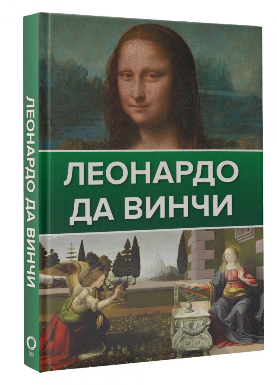 Леонардо Да Винчи, н/д купить книгу в интернет-магазине «Читайна». ISBN: 978-5-17-153453-0