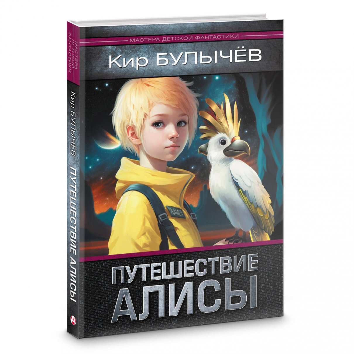 Купить Книги Кира Булычева Про Алису
