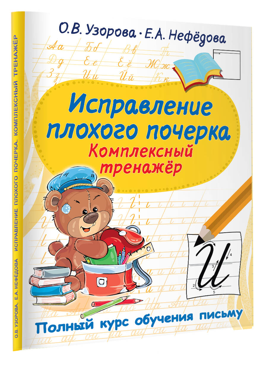 Тренажёр "исправление почерка". Коррекция почерка. Прописи для коррекции почерка взрослого. Тренажер нефедова. Тренажёр "исправление почерка". Коррекция почерка. Прописи для коррекции почерка взрослого.