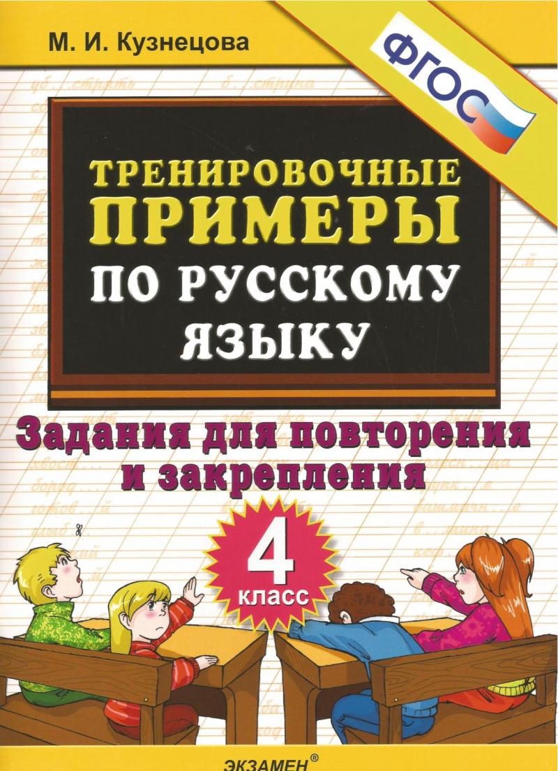 Тренировочные примеры по русскому языку.Задания для повторения и  закрепления.4 класс.ФГОС, Кузнецова М.И. купить книгу в интернет-магазине  «Читайна». ISBN: 978-5-377-17622-0