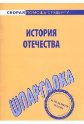 История Отечества. Шпаргалка