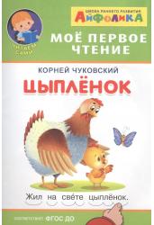 Айфолика. Мое первое чтение. Цыплёнок