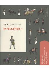 Бородино. Подробный иллюстрированный комментарий Л. Рожникова