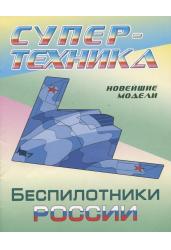 Беспилотники России. Супертехника