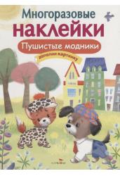 Пушистые модники
