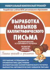 Универсальный комплексный тренажёр. Выработка навыков каллиграфического письма. Тетрадь-тренажёр
