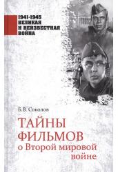 Тайны фильмов о Второй мировой войне