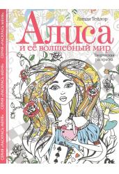 Алиса и ее волшебный мир. Творческая раскраска