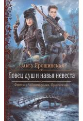 Ловец душ и навья невеста
