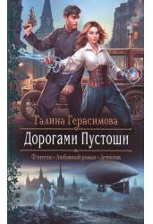 Дорогами Пустоши