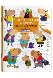 Читательский дневник для школьников. Капибары. Школьная пора