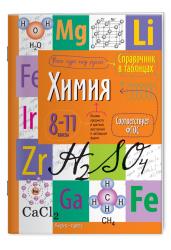 Справочник в таблицах. Химия. 8-11 класс