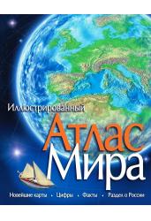 Иллюстрированный Атлас мира