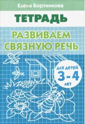 Развиваем связную речь(для детей 3-4 лет).Рабочая тетрадь