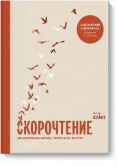 Скорочтение. Как запоминать больше, читая в 8 раз быстрее