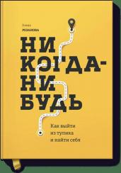 Никогда-нибудь. Как выйти из тупика и найти себя