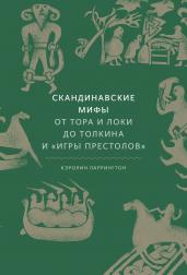 Скандинавские мифы: от Тора и Локи до Толкина и "Игры престолов"