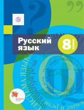 Шмелев, Флоренская. Русский язык. 8 класс. Учебник. Комплект (+ приложение)