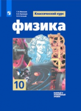 Мякишев Физика 10 кл. (ФП 2019) Учебник Базовый и углубленный уровни/Мякишев Г.Я., Буховцев Б.Б., Сотский Н.Н. / Под ред. Парфентьевой Н.А. (новая обложка, обновлено содержание)