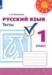 Русский язык.Тесты. 1 класс /Перспектива