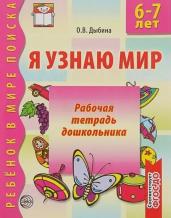 Я узнаю мир. 6-7 лет. Рабочая тетрадь дошкольника. Соответствует ФГОС ДО