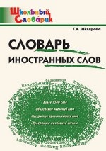 Словарь иностранных слов