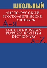 Школьный англо-русский, русско-английский словарь. Более 15000 слов и словосочетаний