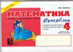 Математика: Суперблиц: 4кл (ч.2)