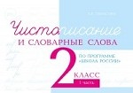 Чистописание и словарные слова по программе &quot; Школа России&quot; . 2 класс. Часть 1