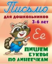 Пишем буквы по линеечкам 3-6 лет