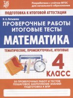 Математика 4кл Проверочные работы. Итоговые тесты