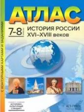 Атлас+к/к 7-8кл История России 16-18 вв