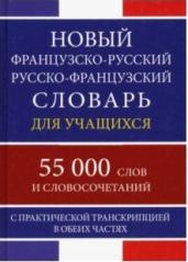 Новый ФР-Р Р-ФР словарь 55 000 слов