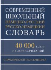 Современный шк.нем-рус рус-нем словарь 40 000 слов