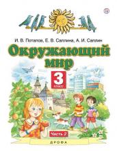 Окружающий мир. 3 класс. Учебник. В 2 ч. Часть 2