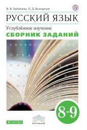 Русский язык. Сборник заданий. 8-9 классы (углубленный)