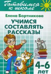 Учимся составлять рассказы (для детей 4-6 лет) 