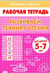 Развиваем технику чтения (для детей 5-7 лет). Рабочая тетрадь