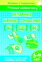 Непарные мягкие согласные Ч,Щ,Й (д/детей 6-9 лет)