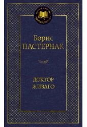 Доктор Живаго