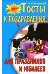 Тосты и поздравления для праздников и юбилеев