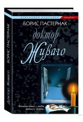 Доктор Живаго