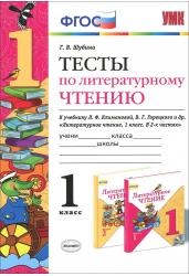 Тесты по литературному чтению.1 класс.К учебнику Л.Ф. Климановой, В.Г. Горецкого