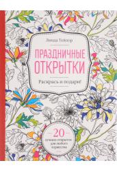 Праздничные открытки. Книга-раскраска