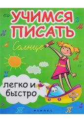 Учимся писать легко и быстро.Учебно-методическое пособие