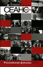 Сеанс guide: Российские фильмы 2006 года. Сборник