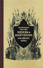 Историч. описание одежды и вооруж. рос. войск ч5