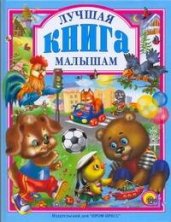 Лучшая книга малышам